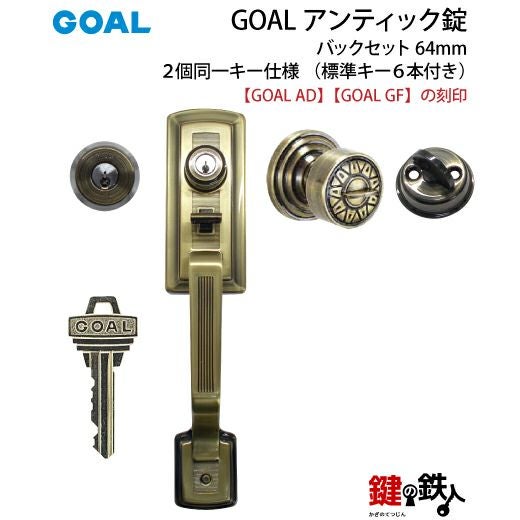 GOAL アンティック錠・GB-53-3玄関 鍵(カギ) 交換 取替え部屋外側