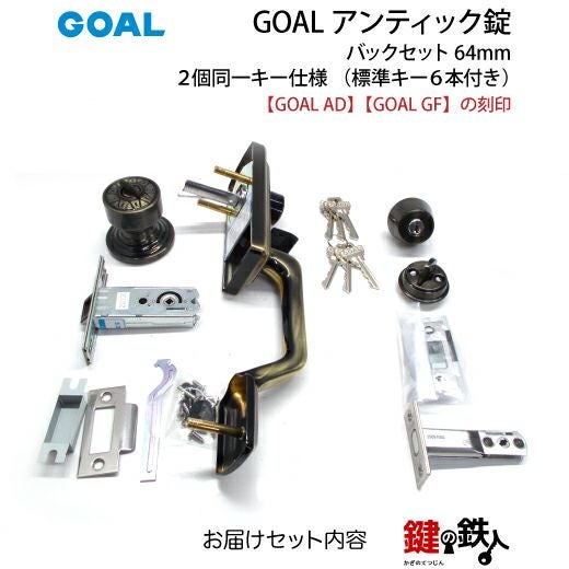 GOAL アンティック錠・GB-53-3玄関 鍵(カギ) 交換 取替え部屋外側
