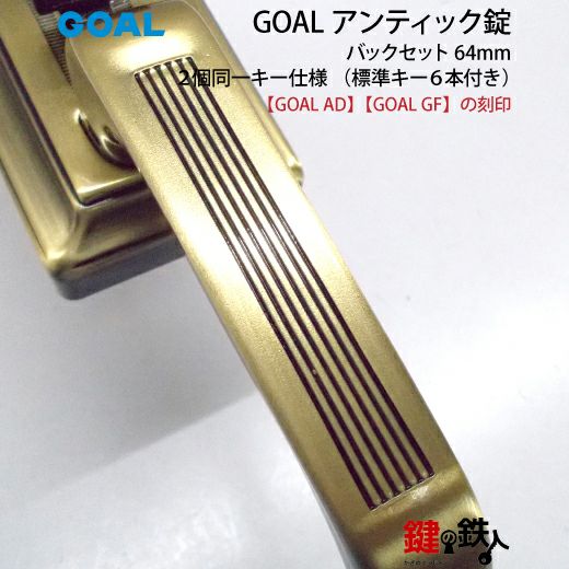 GOAL アンティック錠・GB-53-3玄関 鍵(カギ) 交換 取替え部屋外側