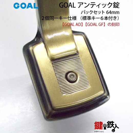 GOAL アンティック錠・GB-53-3玄関 鍵(カギ) 交換 取替え部屋外側