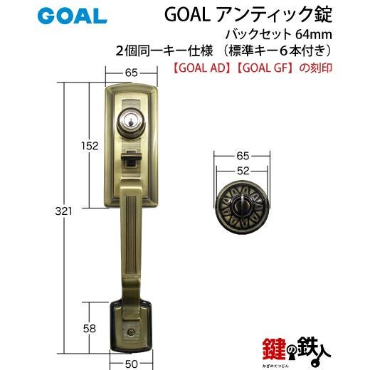 GOAL アンティック錠・GB-53-3玄関 鍵(カギ) 交換 取替え部屋外側
