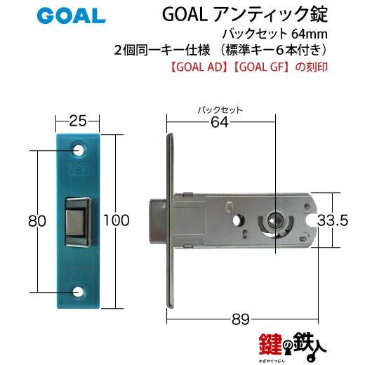 GOAL アンティック錠・GB-53-3玄関 鍵(カギ) 交換 取替え部屋外側