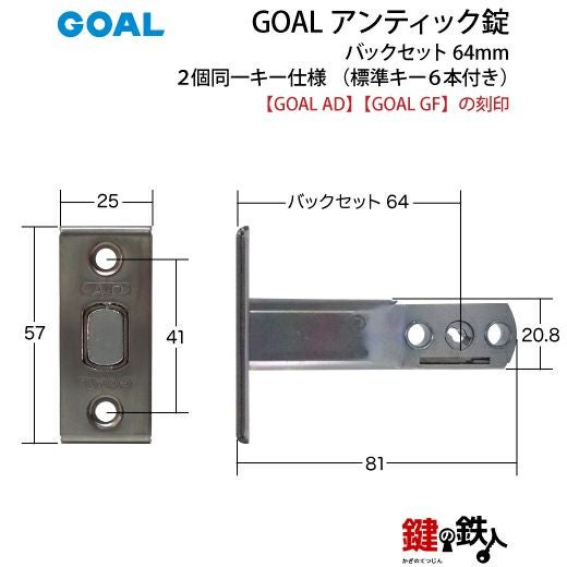 GOAL アンティック錠・GB-53-3玄関 鍵(カギ) 交換 取替え部屋外側