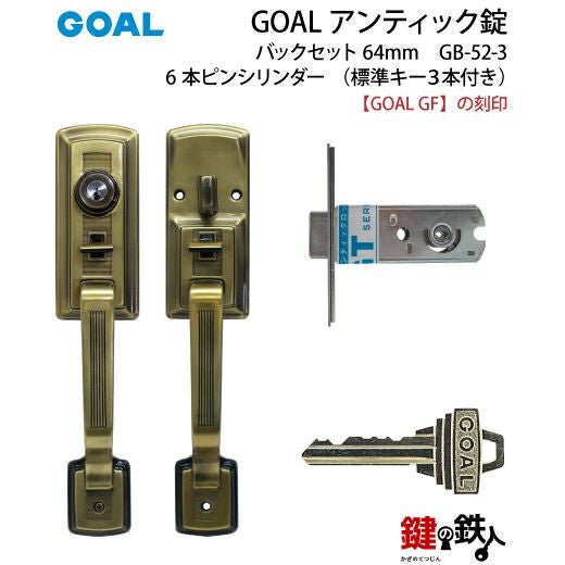 玄関のカギ GOAL アンティック錠・GB-52-3玄関 鍵(カギ) 交換 取替え部屋内側も外