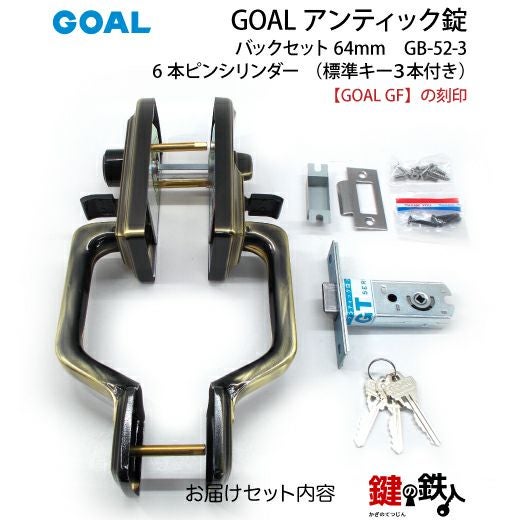 GOAL アンティック錠・GB-52-3玄関 鍵(カギ) 交換 取替え部屋内側も外