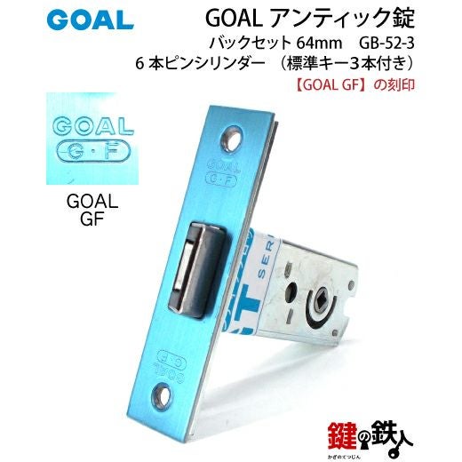 GOAL アンティック錠・GB-52-3玄関 鍵(カギ) 交換 取替え部屋内側も外
