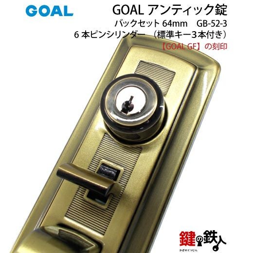 GOAL アンティック錠・GB-52-3玄関 鍵(カギ) 交換 取替え部屋内側も外