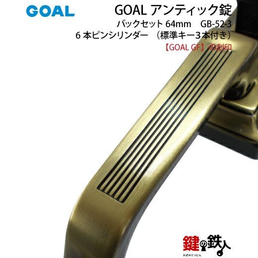 GOAL アンティック錠・GB-52-3玄関 鍵(カギ) 交換 取替え部屋内側も外