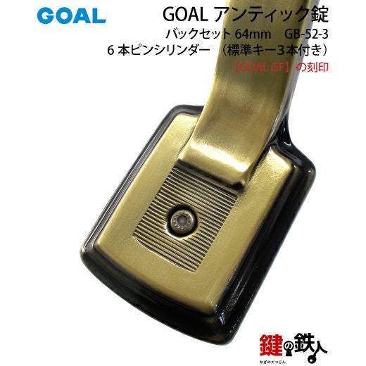 GOAL アンティック錠・GB-52-3玄関 鍵(カギ) 交換 取替え部屋内側も外
