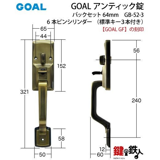 GOAL アンティック錠・GB-52-3玄関 鍵(カギ) 交換 取替え部屋内側も外