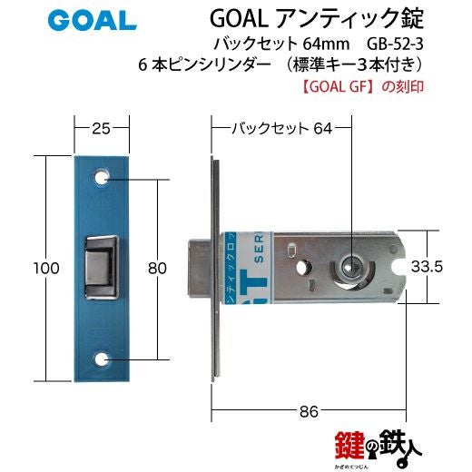 GOAL アンティック錠・GB-52-3玄関 鍵(カギ) 交換 取替え部屋内側も外