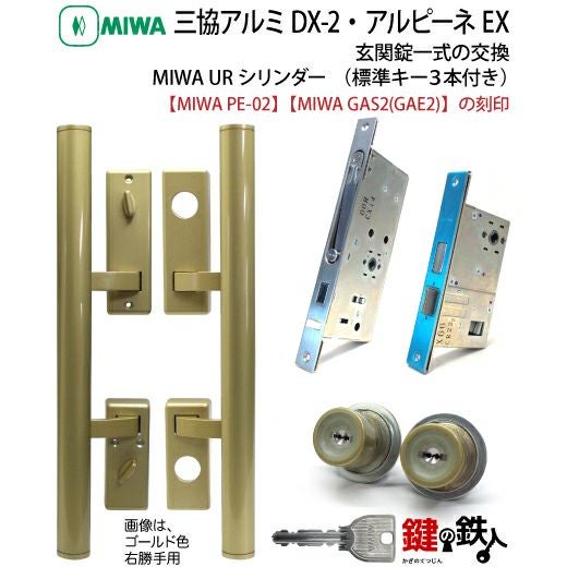 三協アルミのDX-2 とアルピーネEX 「MIWA PE-02 GAS2(GAE2)」玄関錠