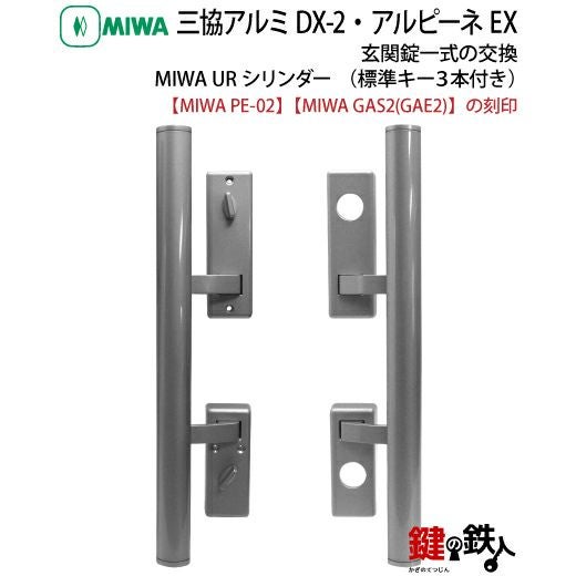 三協アルミのDX-2 とアルピーネEX 「MIWA PE-02 GAS2(GAE2)」玄関錠