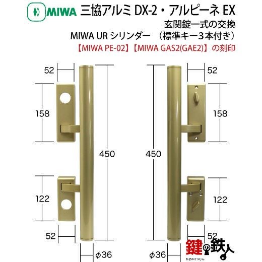 三協アルミのDX-2 とアルピーネEX 「MIWA PE-02 GAS2(GAE2)」玄関錠