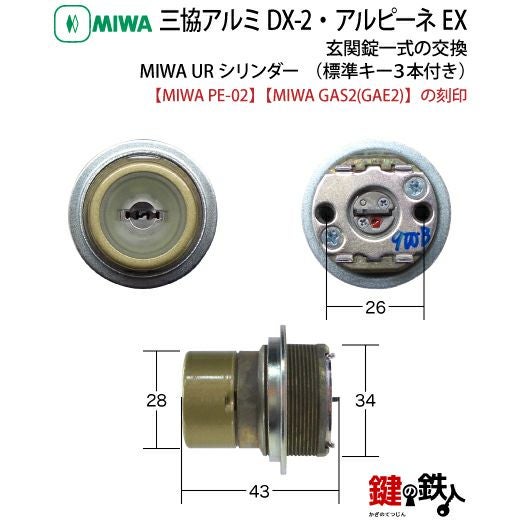 三協アルミのDX-2 とアルピーネEX 「MIWA PE-02 GAS2(GAE2)」玄関錠