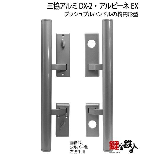 三協アルミのDX-2 とアルピーネEX 「MIWA PE-02 GAS2(GAE2)」プッシュ