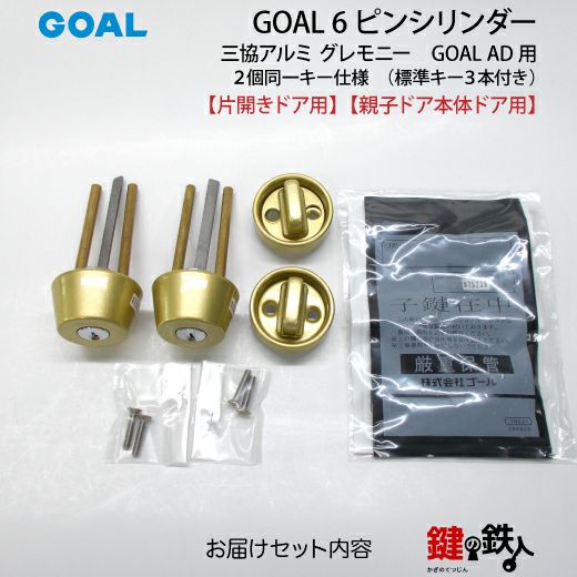 三協アルミ グレモニー取替え用シリンダー ゴールド色GOAL AD用 玄関