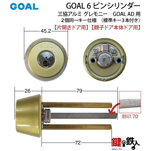 三協アルミ グレモニー取替え用シリンダー ゴールド色GOAL AD用 玄関