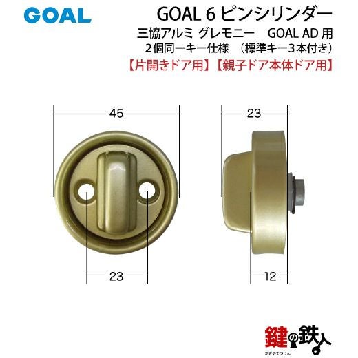 三協アルミ グレモニー取替え用シリンダー ゴールド色GOAL AD用 玄関