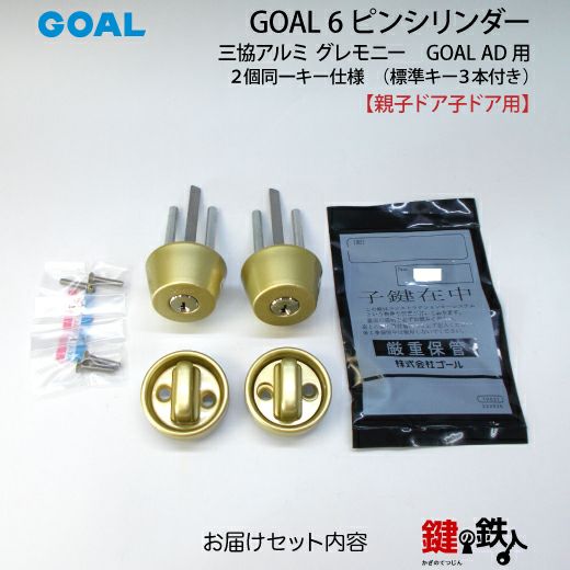 三協アルミ グレモニー取替え用シリンダー ゴールド色 GOAL AD用 玄関