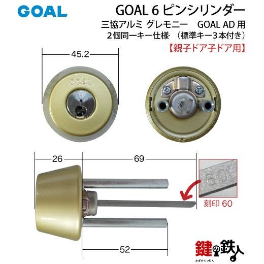 三協アルミ グレモニー取替え用シリンダー ゴールド色 GOAL AD用 玄関