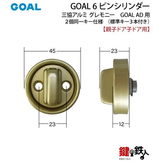 三協アルミ グレモニー取替え用シリンダー ゴールド色 GOAL AD用 玄関