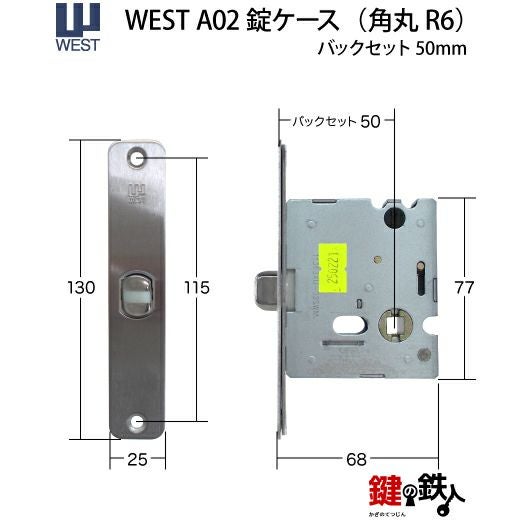 WEST 鍵(カギ) 取替え 交換用錠ケースA02(角丸R6)バックセット50mm