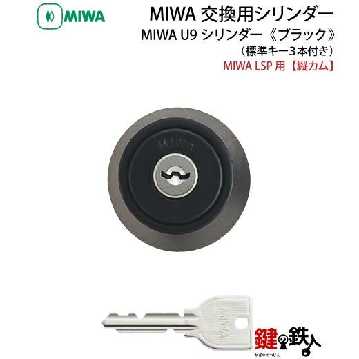 単品／MIWA U9シリンダーLSP【タテカム】用玄関 鍵(カギ) 交換 取替え