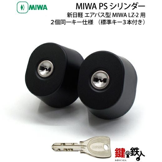新日軽 エアパス型 MIWA LZ-2用 勝手口 鍵(カギ)交換用MIWA PS