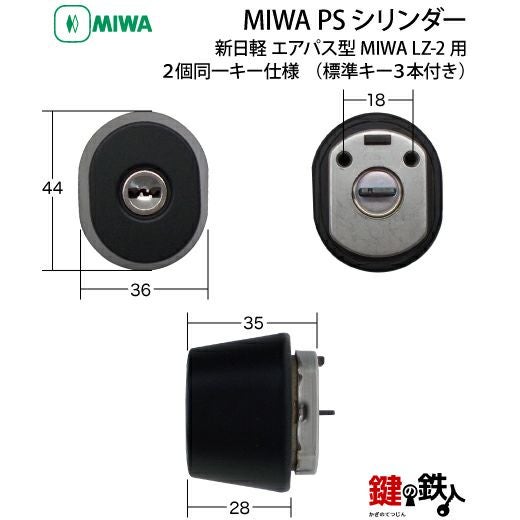 新日軽 エアパス型 MIWA LZ-2用 勝手口 鍵(カギ)交換用MIWA PS