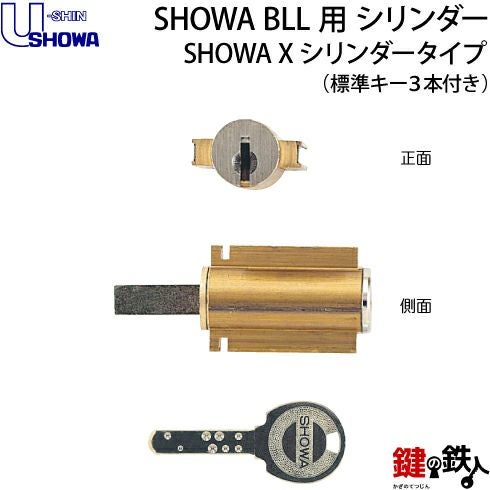 3》SHOWA-BLL玄関の鍵(カギ) の交換、取替えシリンダー□Xキー