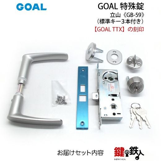GOAL TTXの刻印のレバーハンドル内外、シリンダー、部屋内のサムターン
