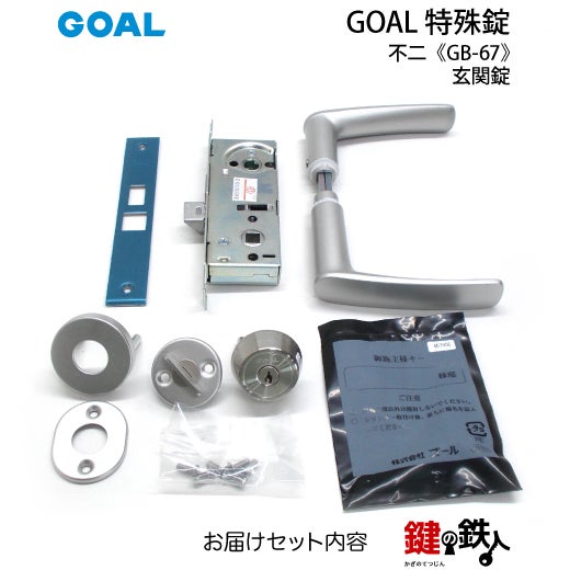 GOAL TX】の刻印のレバーハンドル内外、シリンダー、部屋内の