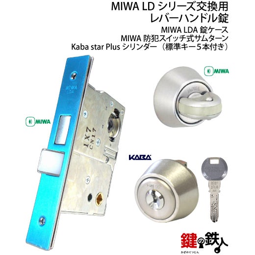 MIWA LDシリーズ交換用レバーハンドル錠・MIWA LDA錠ケース・MIWA 防犯