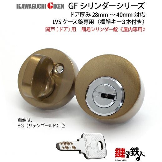 GIKEN(川口技研) 開戸(ドア)用ケース錠(屋内専用)LVSケース錠専用