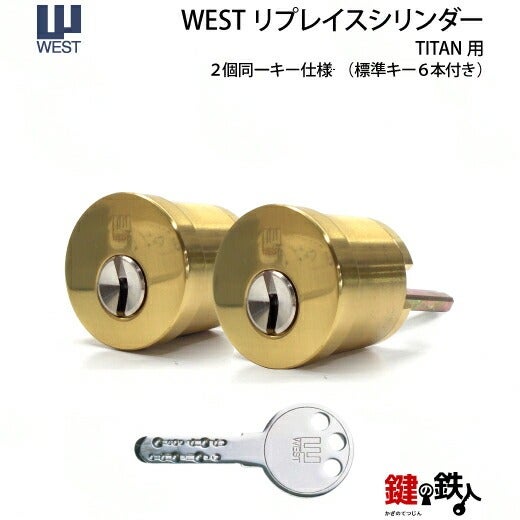 3-2】WEST 917 リプレイスシリンダー TITAN・Kwikset 玄関 鍵(カギ