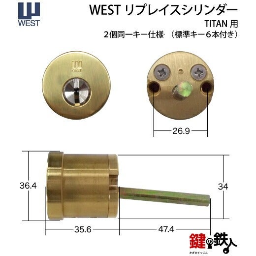 3-2】WEST 917 リプレイスシリンダー TITAN・Kwikset 玄関 鍵(カギ