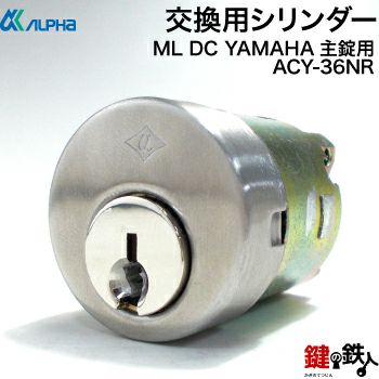 2》ALPHA(アルファ)ML DC YAMAHAの玄関ドア 扉の主錠用シリンダーの