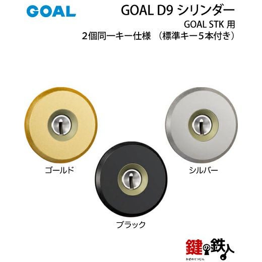 GOAL STK用 玄関 鍵(カギ) 交換 取替えV18シリンダー(2個同一セット