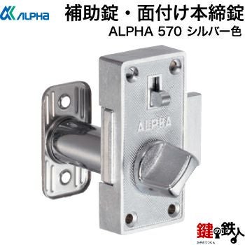 補助錠・面付け本締錠 鍵(カギ) 取替え 交換用ALPHA 570 シルバー色