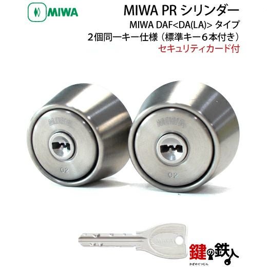 MIWA　鍵 取替え 交換用シリンダー（2個セット）＋面付補助錠標準キー4本付き 1》MIWA DAF交換 取換え用シリンダー2個同一キータイプPRシリンダー