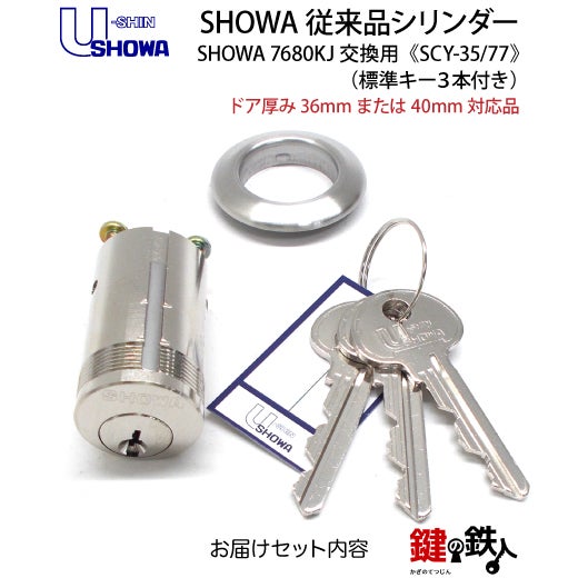 SHOWA 7680KJ 玄関 鍵(カギ)交換 取替え用シリンダー 従来品 □ドア