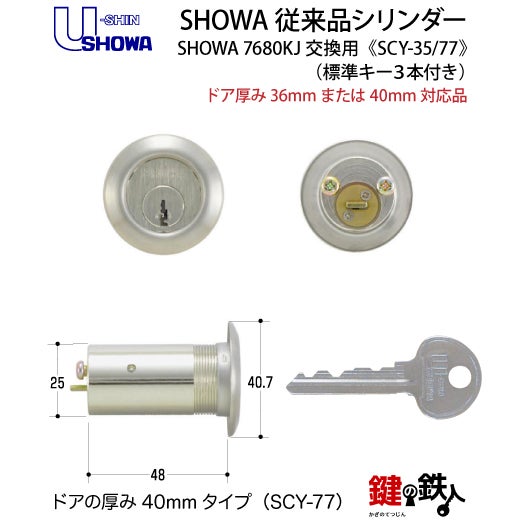 SHOWA 7680KJ 玄関 鍵(カギ)交換 取替え用シリンダー 従来品 □ドア