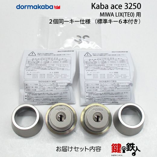 5】Kaba ace(カバエース)3250MIWA(美和ロック) LIX交換用シリンダー