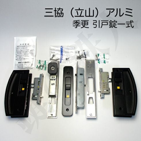 三協(立山)アルミ 季更引戸錠一式(MIWA SLの刻印)召合せ錠（中央の鍵