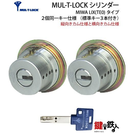MUL-T-LOCK(マルチロック)・LIX用 鍵(カギ) 取替え 交換シリンダー2個