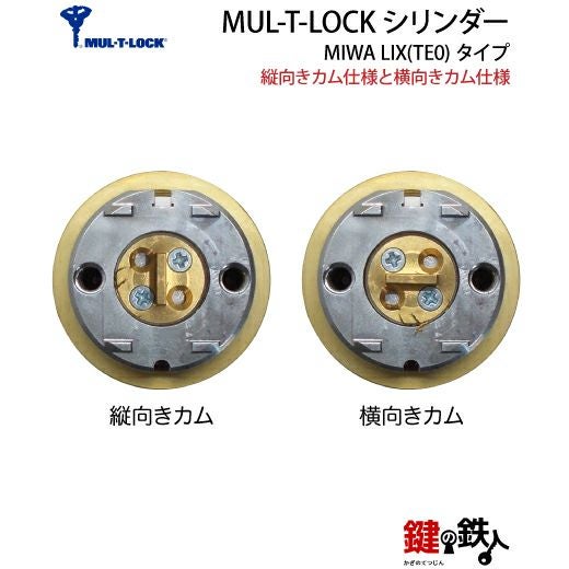 MUL-T-LOCK(マルチロック)・LIX用 鍵(カギ) 取替え 交換シリンダー2個