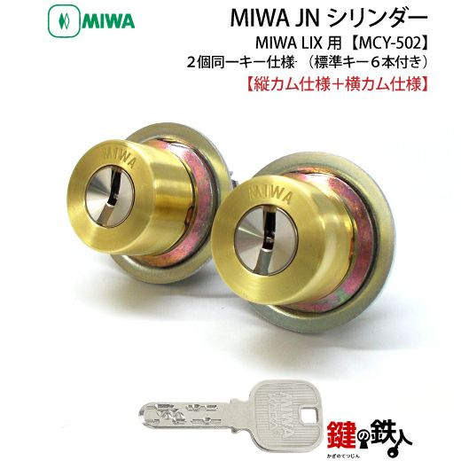 MIWA LIX用 鍵(カギ) 取替え 交換シリンダー(JNシリンダー) ・2個同一