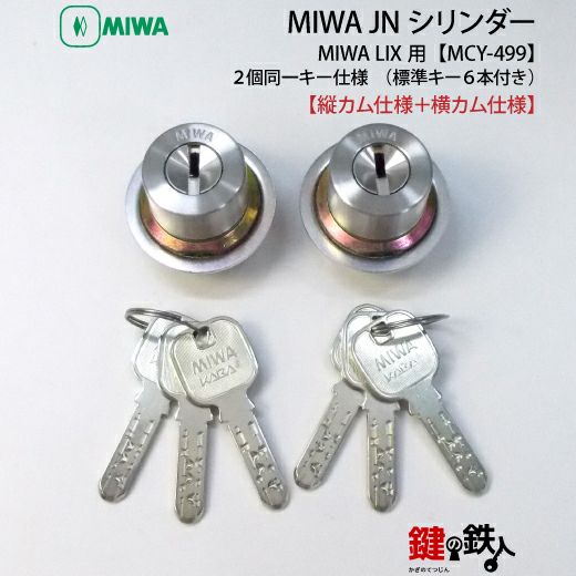 MIWA　鍵 取替え 交換用シリンダー（2個セット）＋面付補助錠標準キー4本付き MIWA LIX用 鍵(カギ) 取替え 交換シリンダー(JNシリンダー) ・2個同一