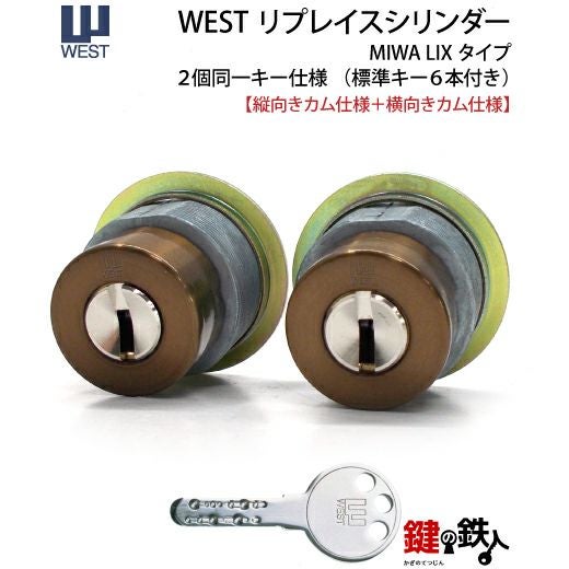 シリンダー 付け替え鍵 未使用 セット売り☆。.:＊・゜ WEST リプレイスシリンダーLIX用 鍵(カギ) 取替え 交換シリンダー2個